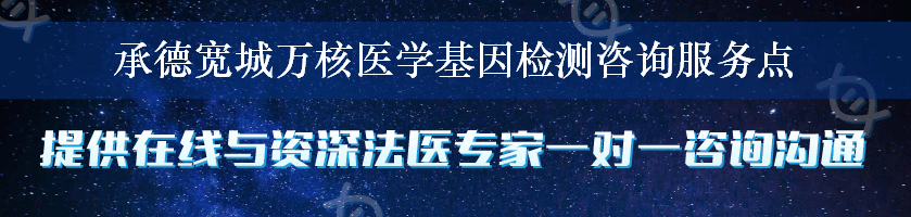 承德宽城万核医学基因检测咨询服务点